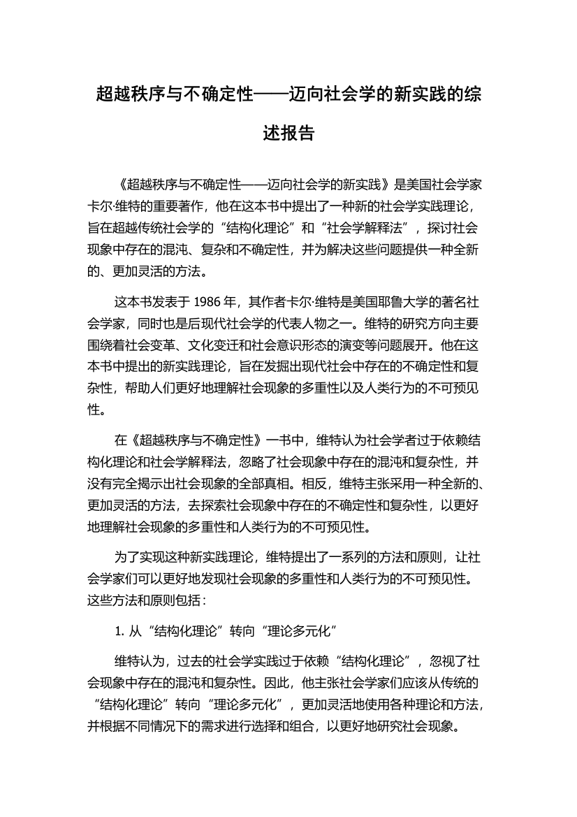 超越秩序与不确定性——迈向社会学的新实践的综述报告