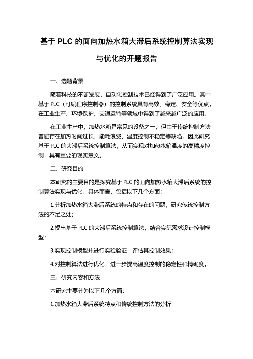 基于PLC的面向加热水箱大滞后系统控制算法实现与优化的开题报告