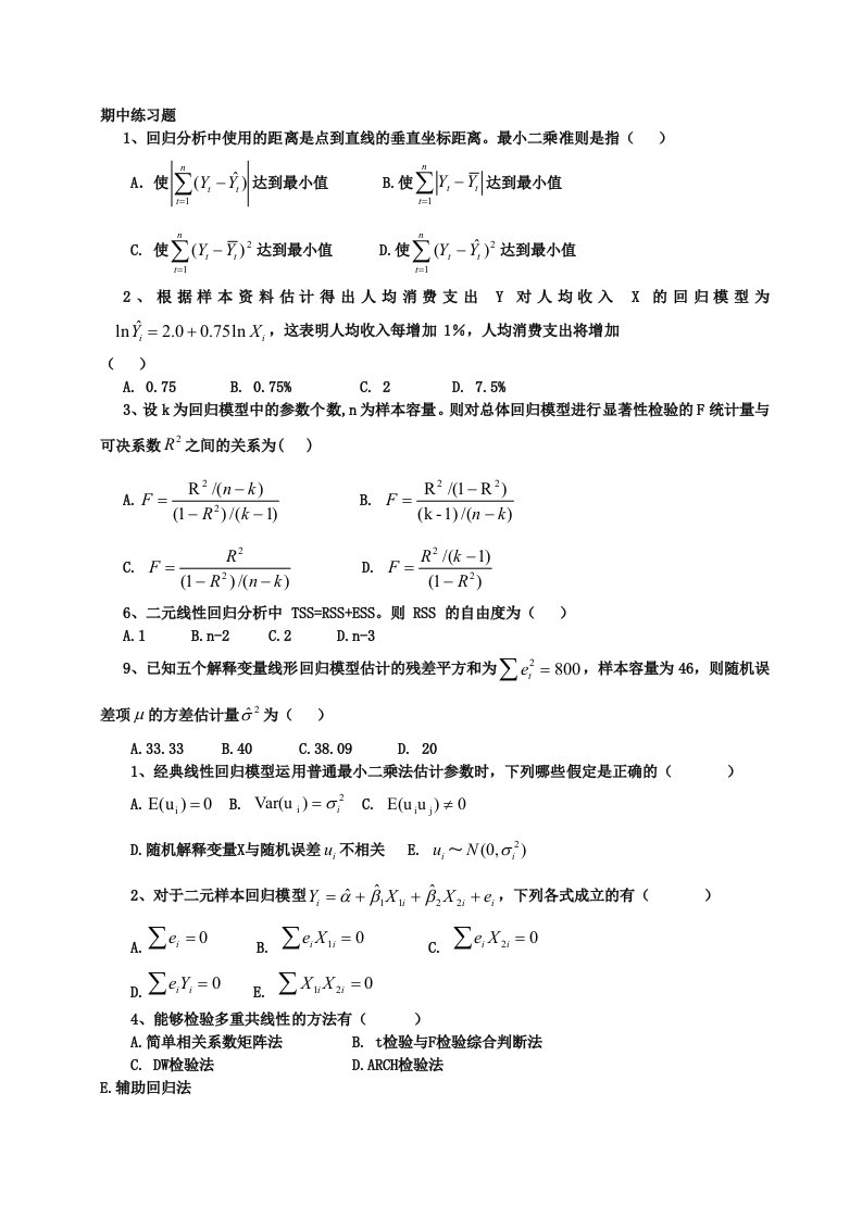 计量经济学习题及答案汇总