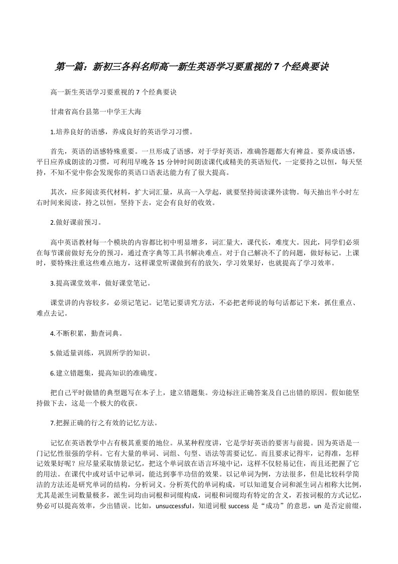 新初三各科名师高一新生英语学习要重视的7个经典要诀[修改版]