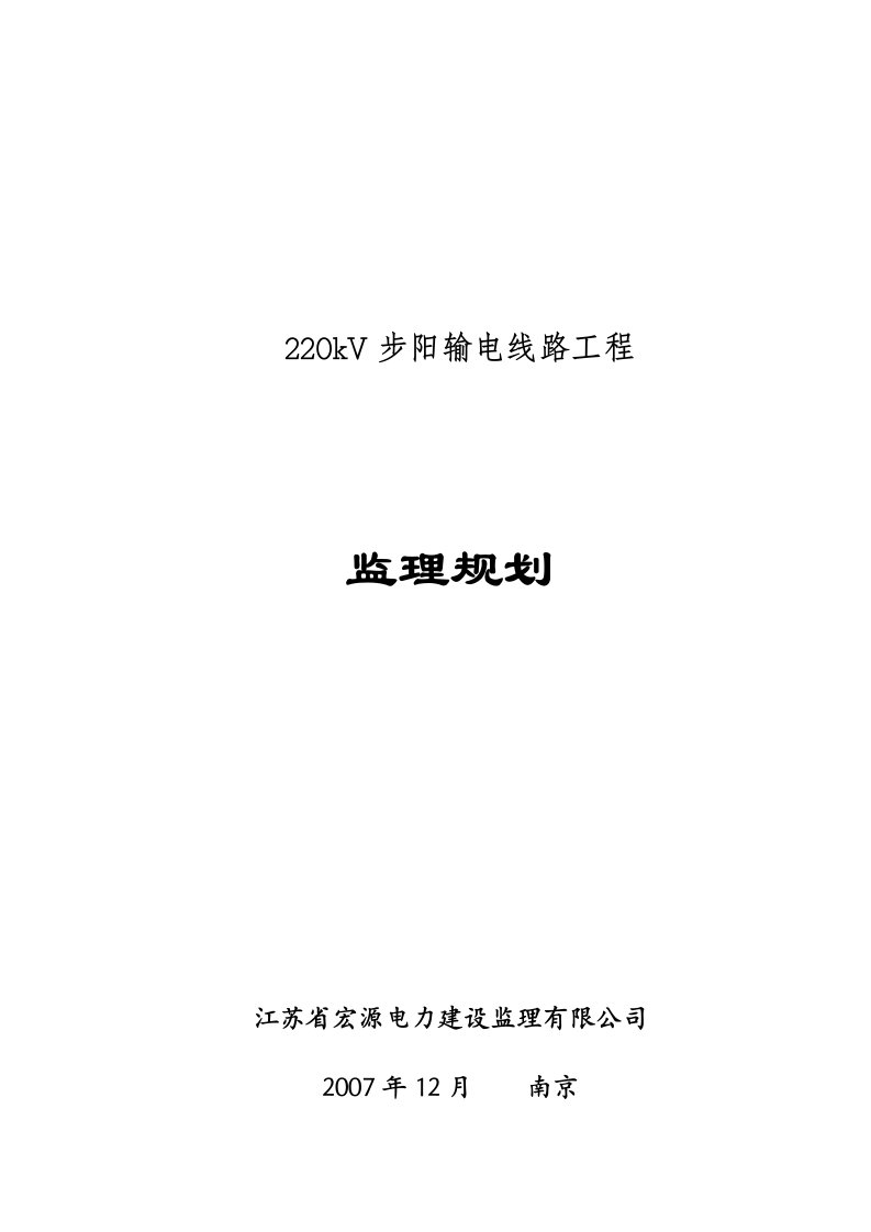 步阳送电线路监理工程规划