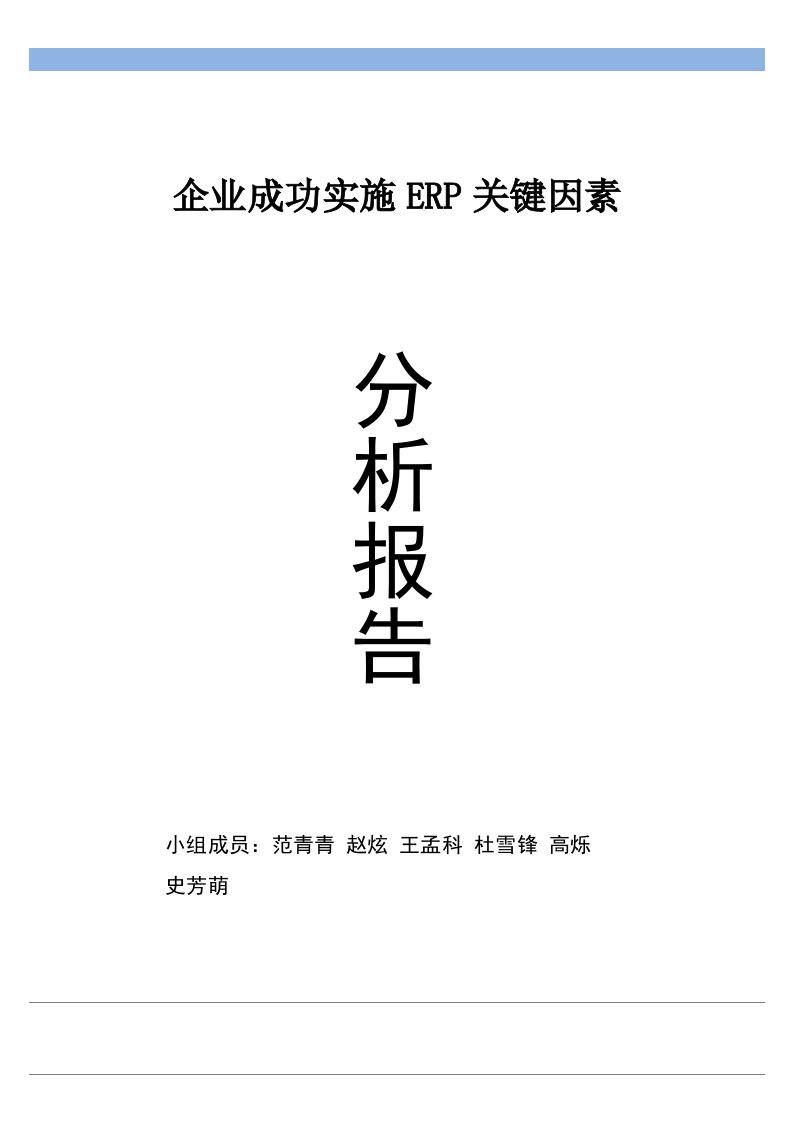 企业成功实施ERP的关键因素分析及建议