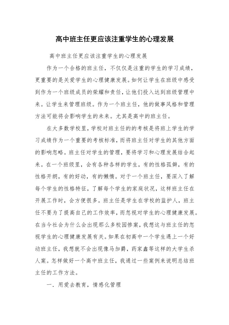 工作计划范文_班主任工作计划_高中班主任更应该注重学生的心理发展