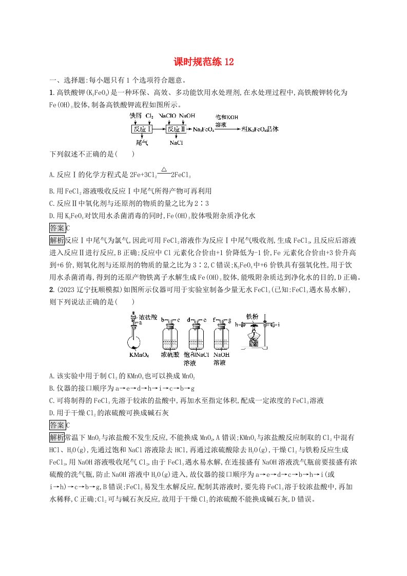 适用于新教材2024版高考化学一轮总复习第三章课时规范练12铁及其重要化合物的转化关系鲁科版