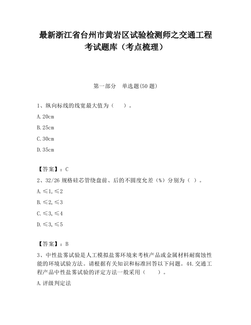 最新浙江省台州市黄岩区试验检测师之交通工程考试题库（考点梳理）