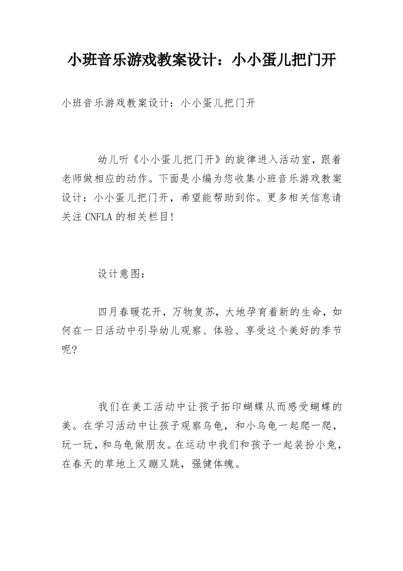 小班音乐游戏教案设计：小小蛋儿把门开