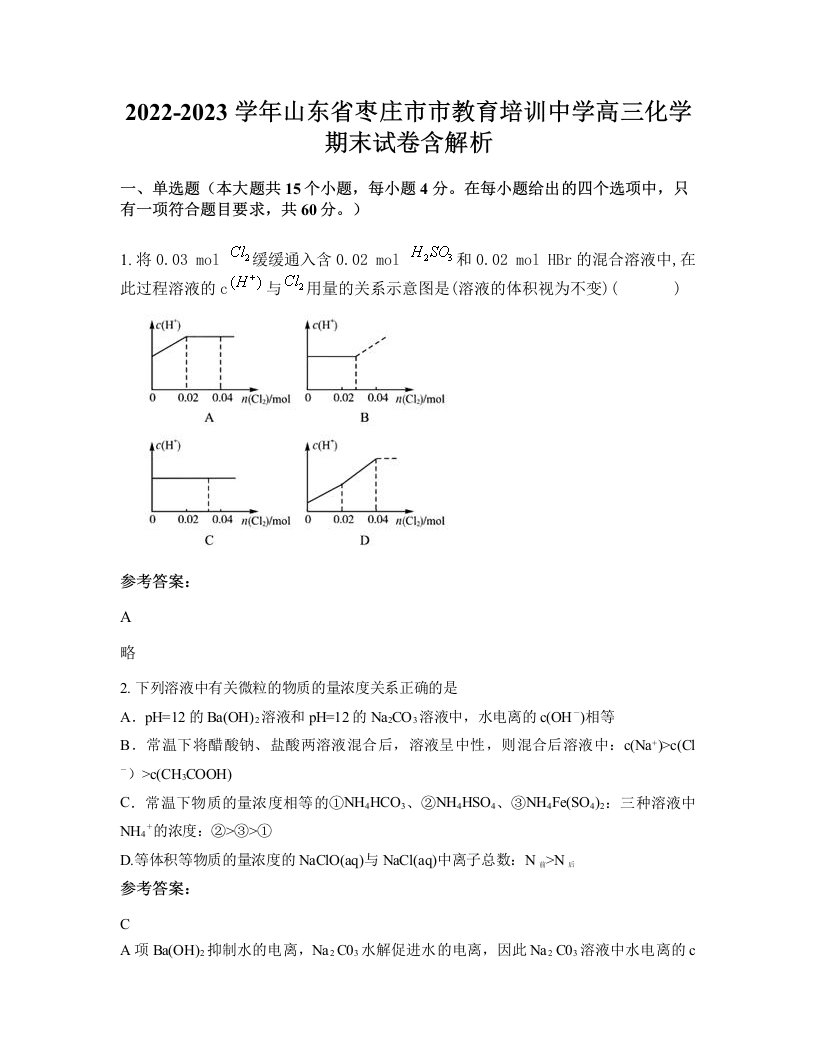 2022-2023学年山东省枣庄市市教育培训中学高三化学期末试卷含解析