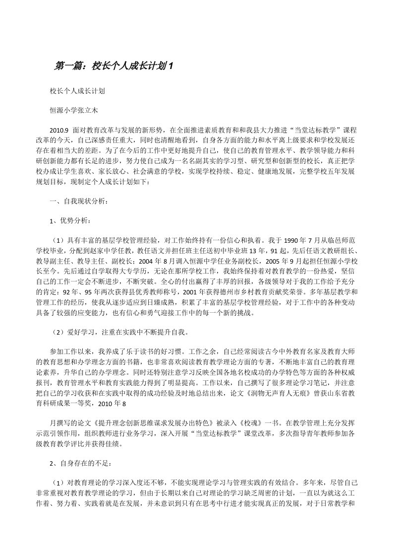 校长个人成长计划1（五篇）[修改版]