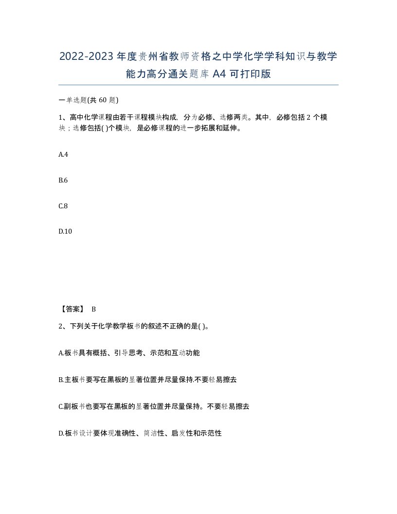 2022-2023年度贵州省教师资格之中学化学学科知识与教学能力高分通关题库A4可打印版