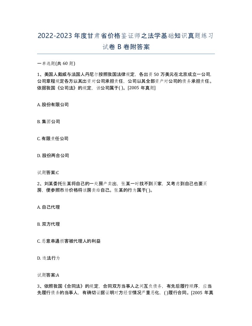 2022-2023年度甘肃省价格鉴证师之法学基础知识真题练习试卷B卷附答案