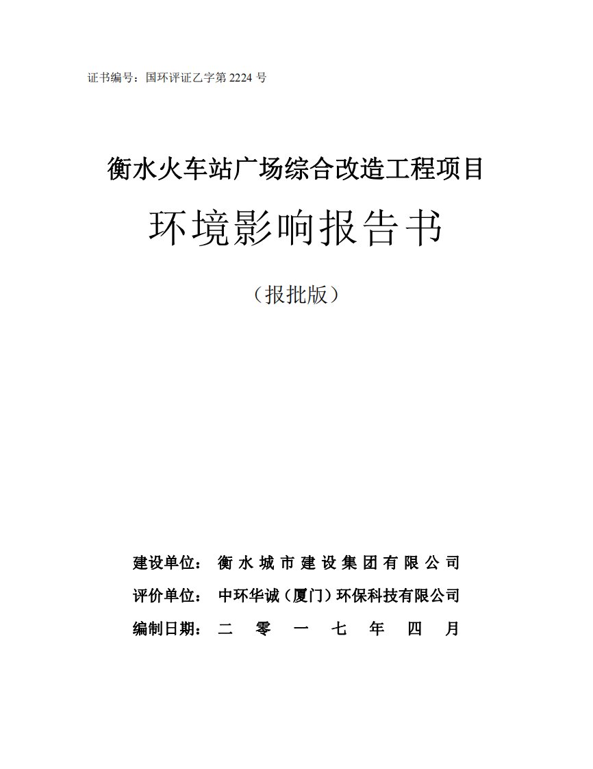 河北省衡水市衡水火车站广场综合改造工程项目1