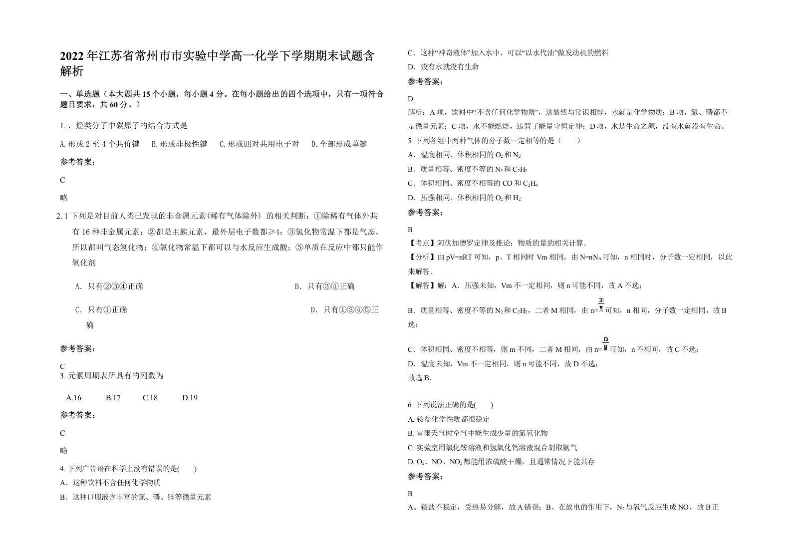 2022年江苏省常州市市实验中学高一化学下学期期末试题含解析