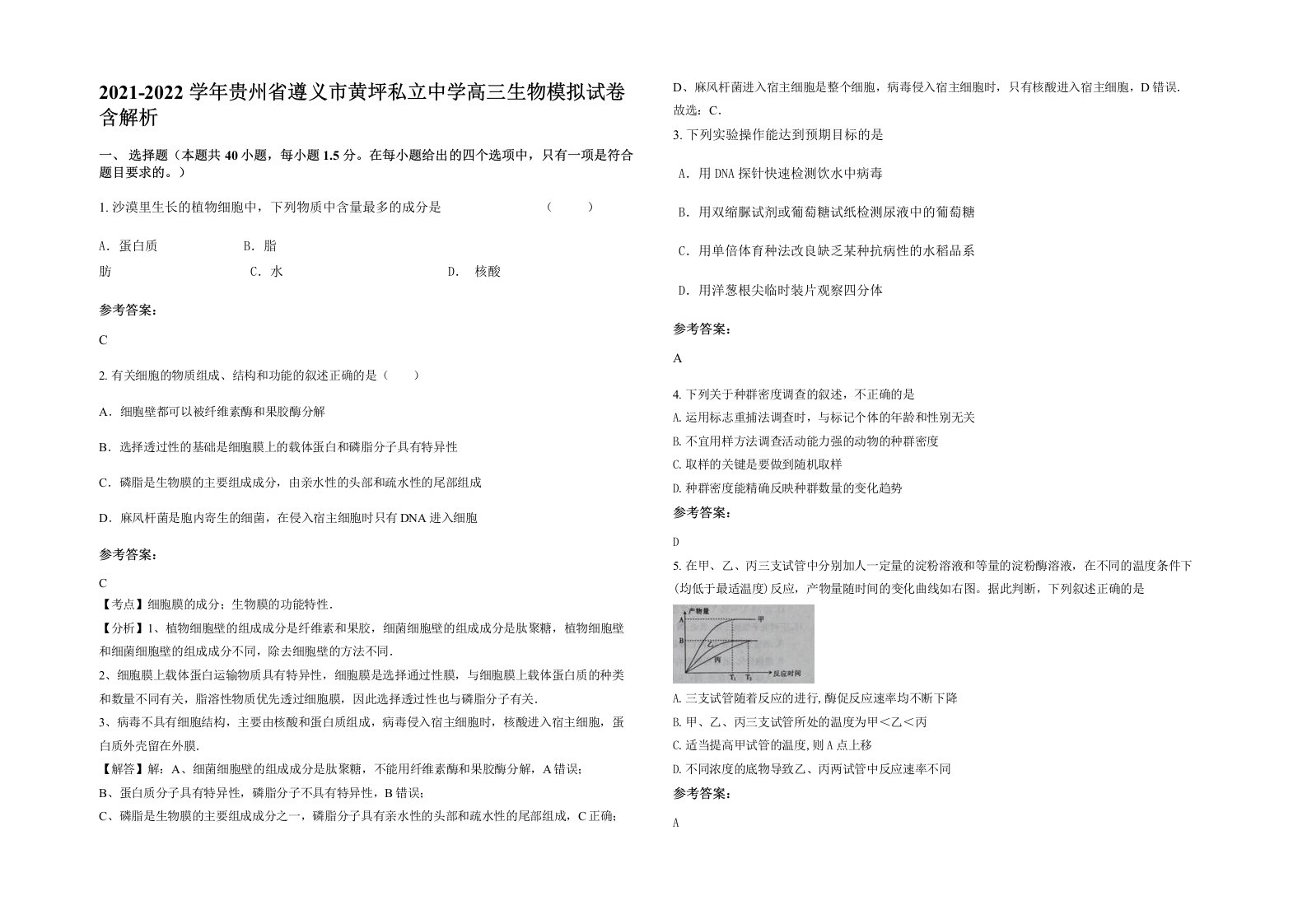 2021-2022学年贵州省遵义市黄坪私立中学高三生物模拟试卷含解析