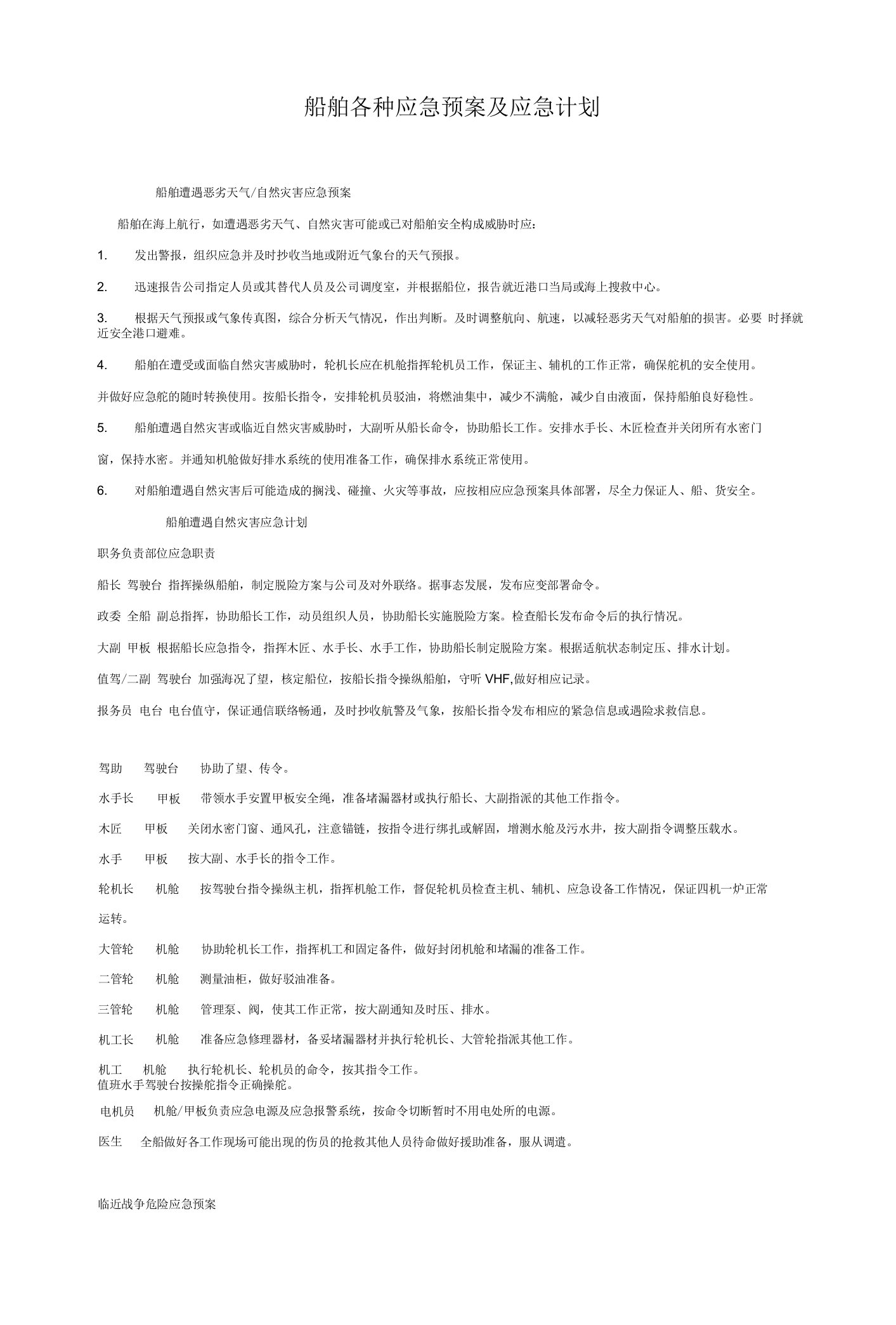 船舶各种应急预案及应急计划（汇编）