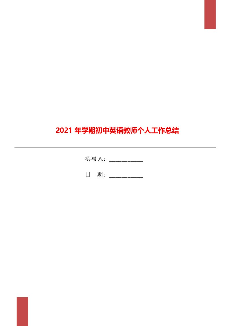 2021年学期初中英语教师个人工作总结