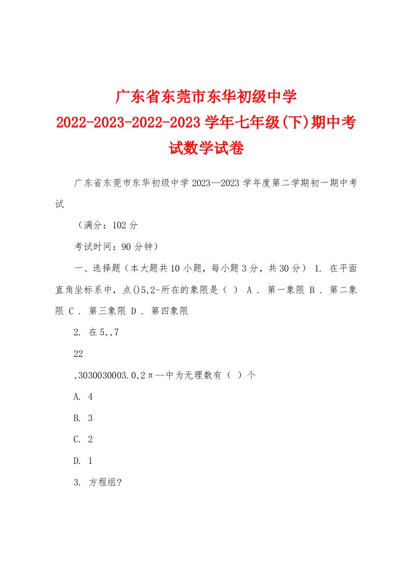 广东省东莞市东华初级中学2022-2023-2022-2023学年七年级(下)期中考试数学试卷