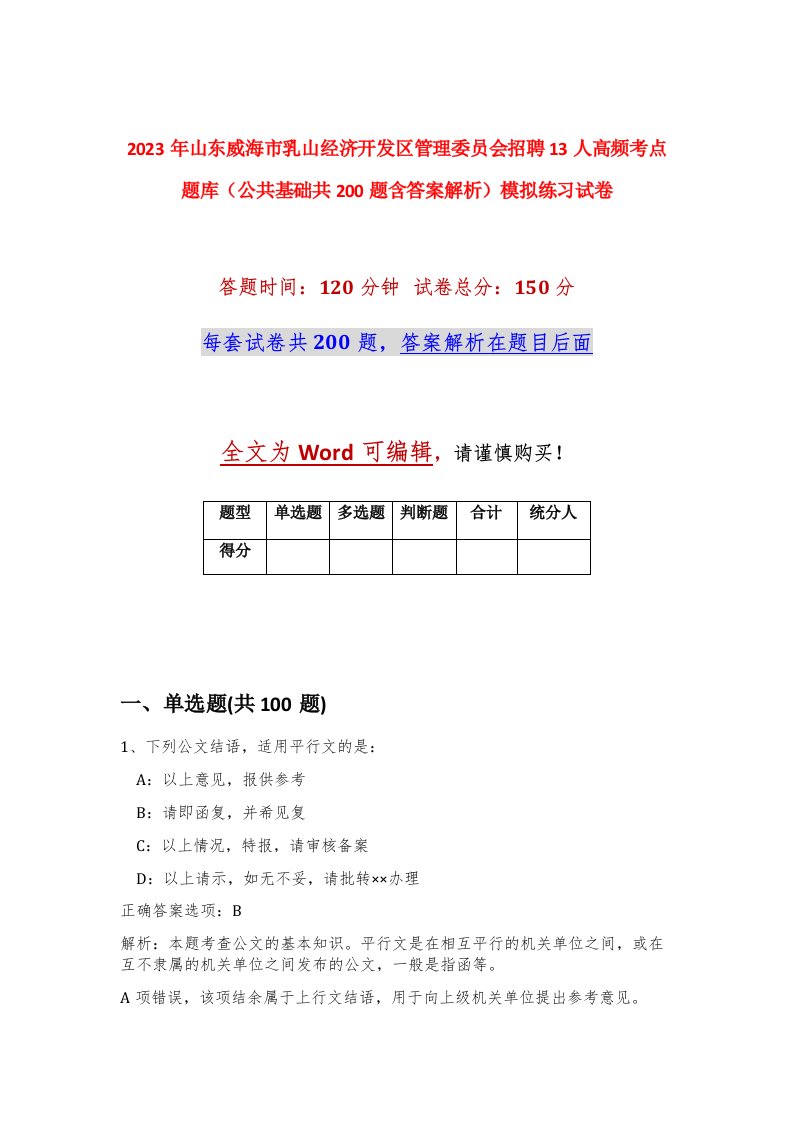 2023年山东威海市乳山经济开发区管理委员会招聘13人高频考点题库公共基础共200题含答案解析模拟练习试卷