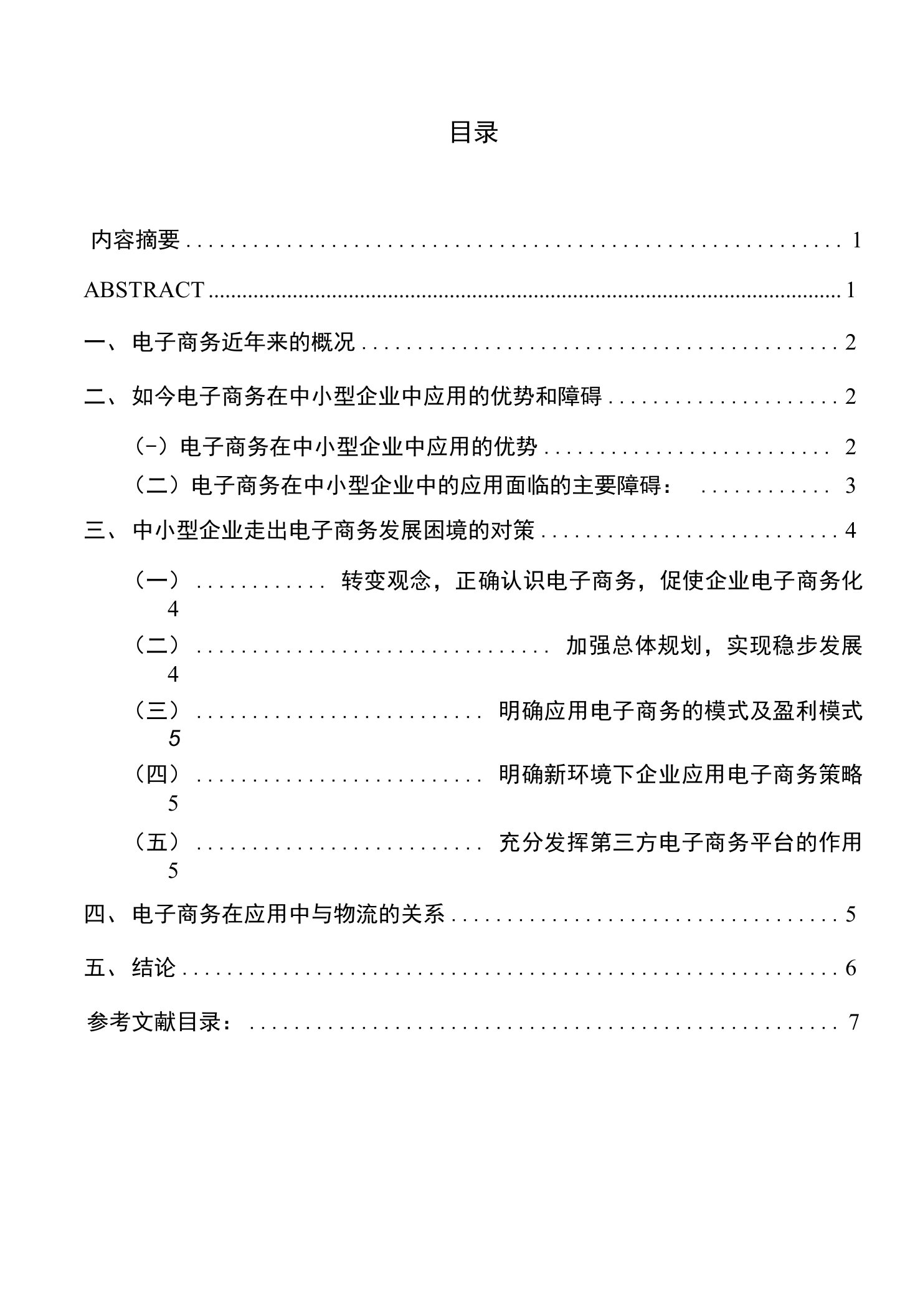 电子商务毕业论文1