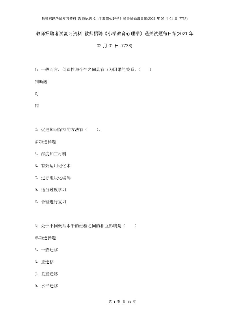 教师招聘考试复习资料-教师招聘小学教育心理学通关试题每日练2021年02月01日-7738