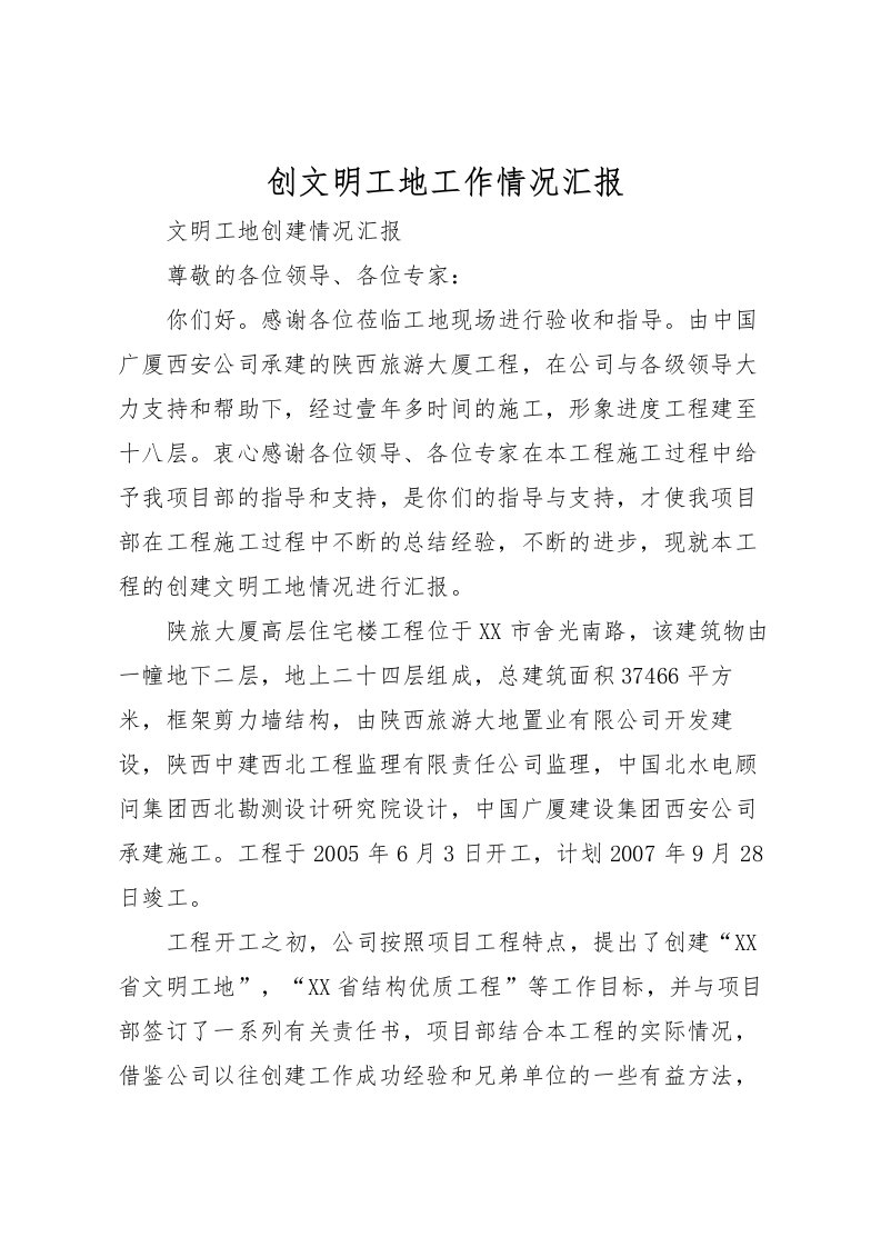 2022创文明工地工作情况汇报