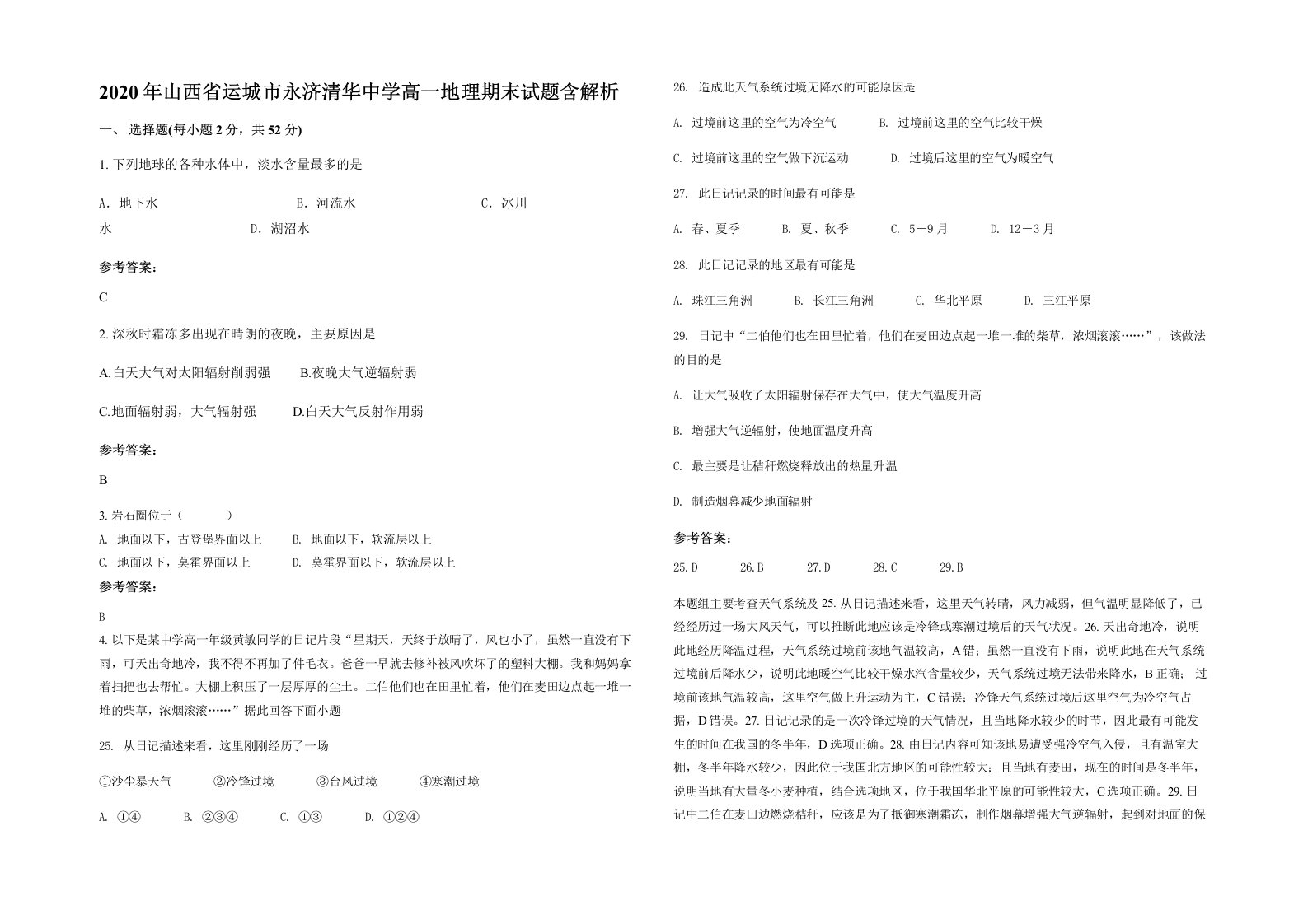 2020年山西省运城市永济清华中学高一地理期末试题含解析