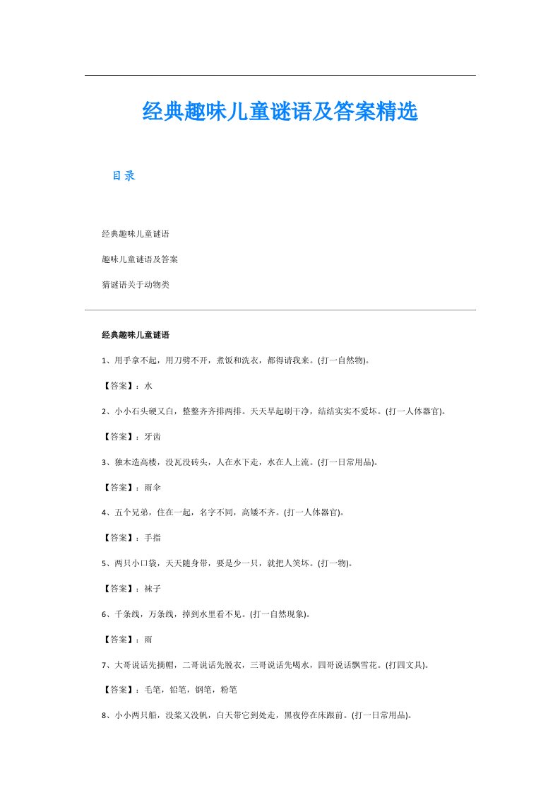 经典趣味儿童谜语及答案精选