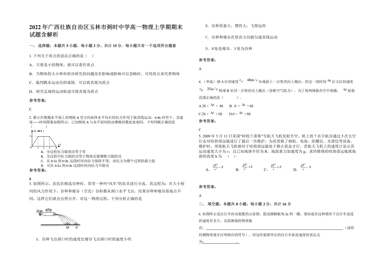 2022年广西壮族自治区玉林市弼时中学高一物理上学期期末试题含解析