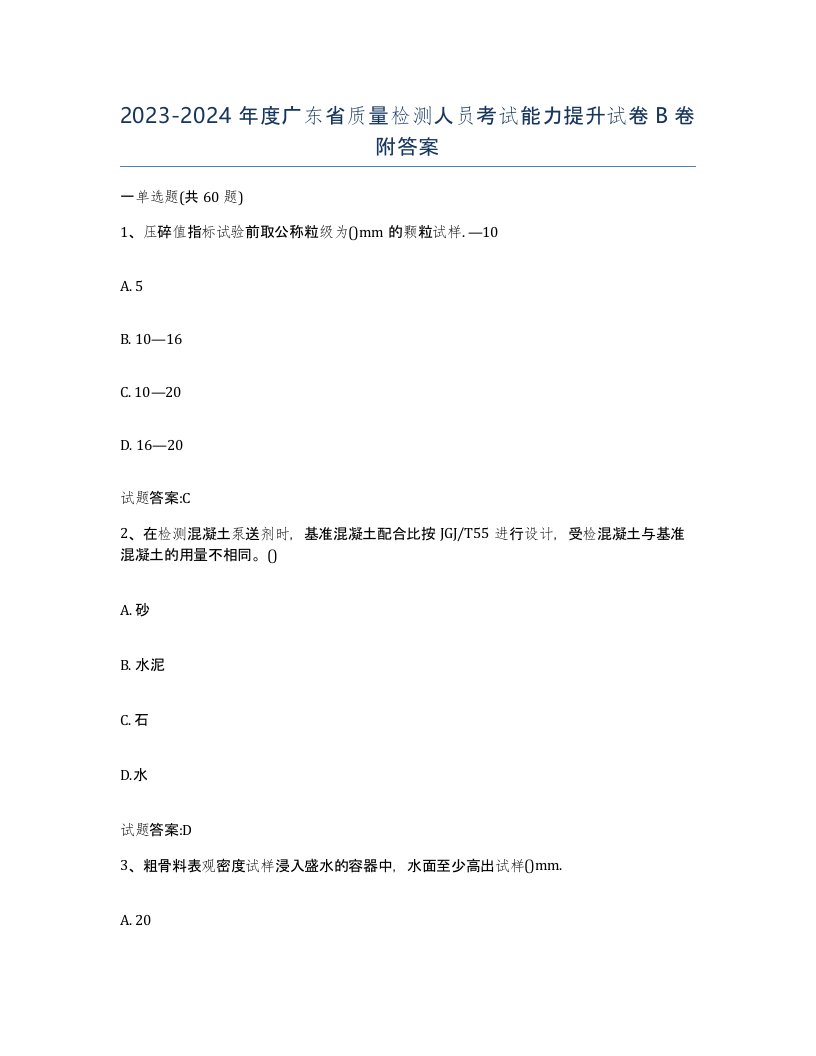 20232024年度广东省质量检测人员考试能力提升试卷B卷附答案