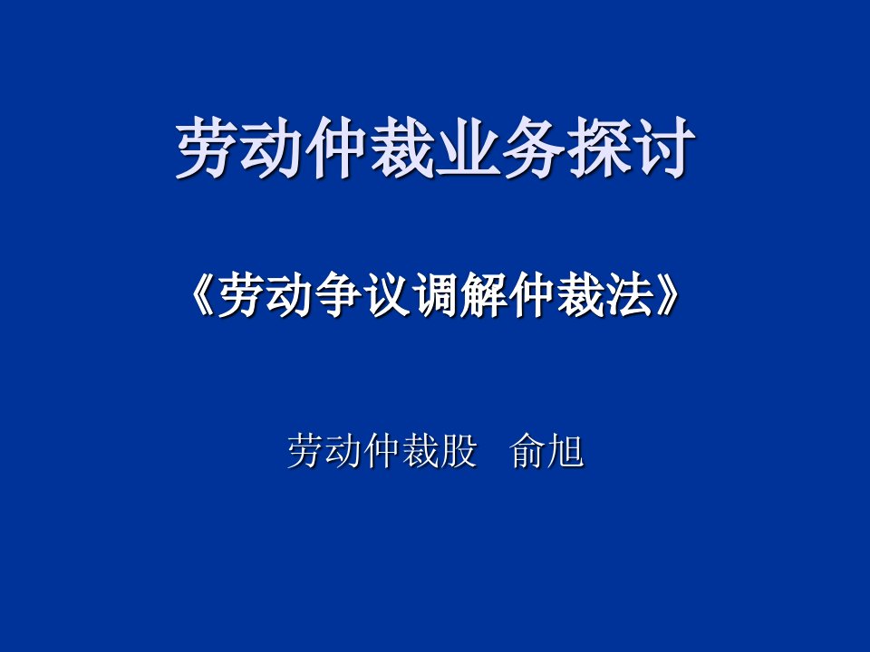 劳动争议调解仲裁法专题讲座课件