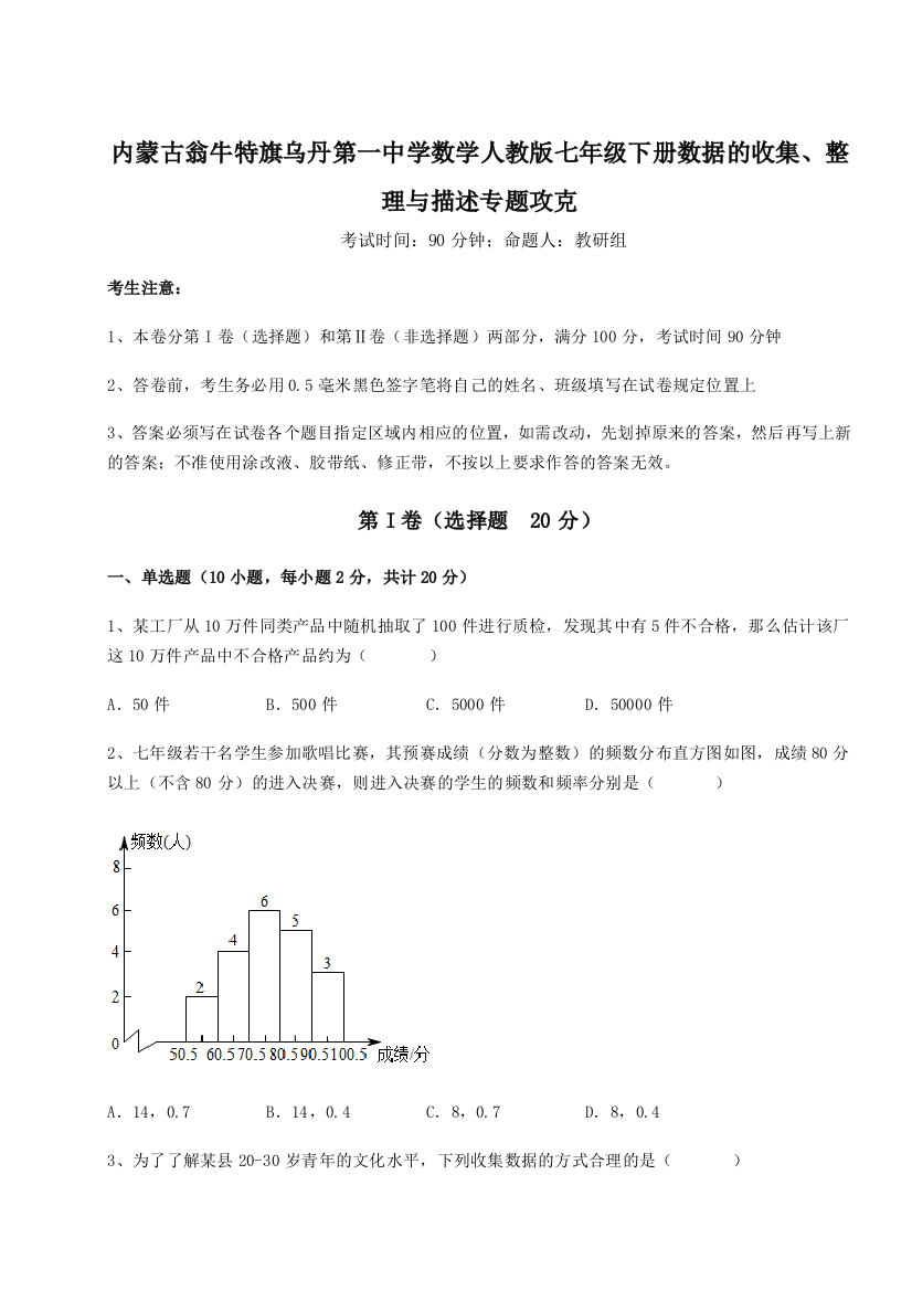 滚动提升练习内蒙古翁牛特旗乌丹第一中学数学人教版七年级下册数据的收集、整理与描述专题攻克A卷（附答案详解）