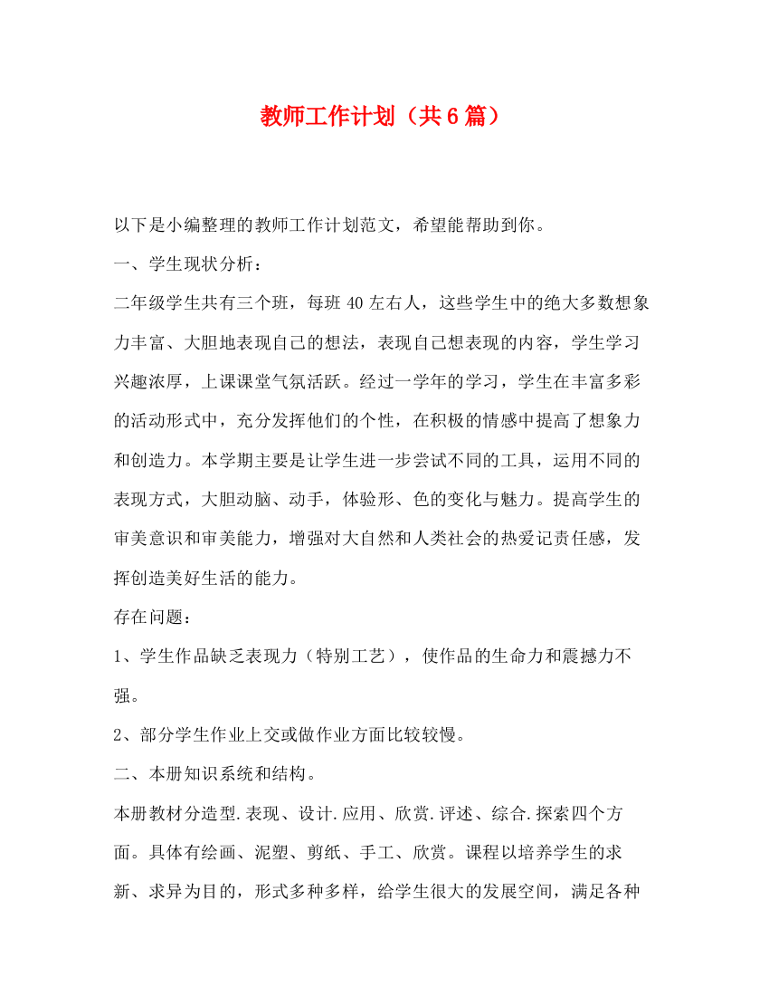 精编之教师工作计划（共6篇）