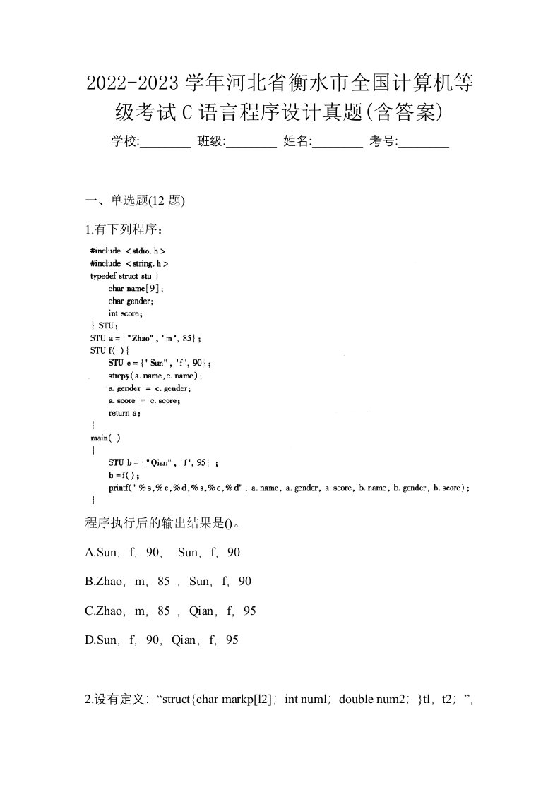 2022-2023学年河北省衡水市全国计算机等级考试C语言程序设计真题含答案