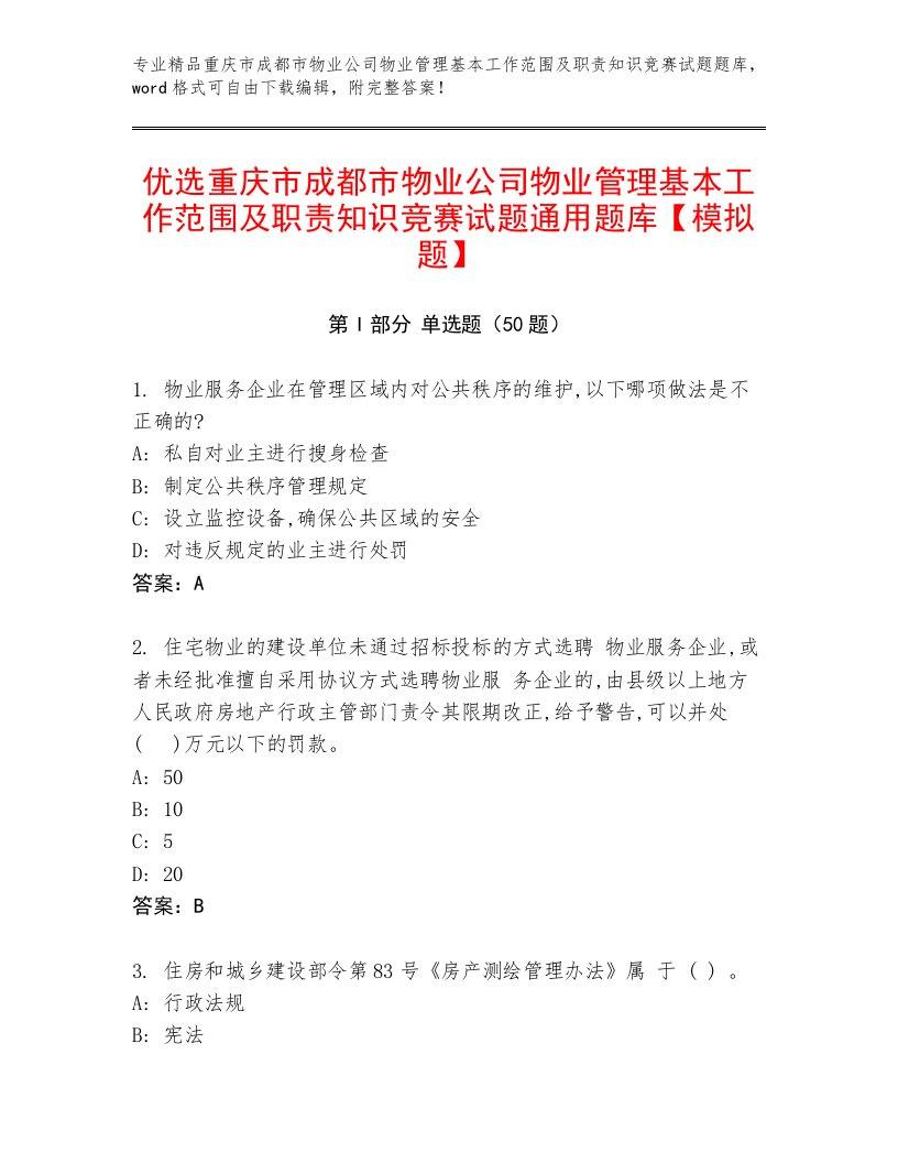 优选重庆市成都市物业公司物业管理基本工作范围及职责知识竞赛试题通用题库【模拟题】