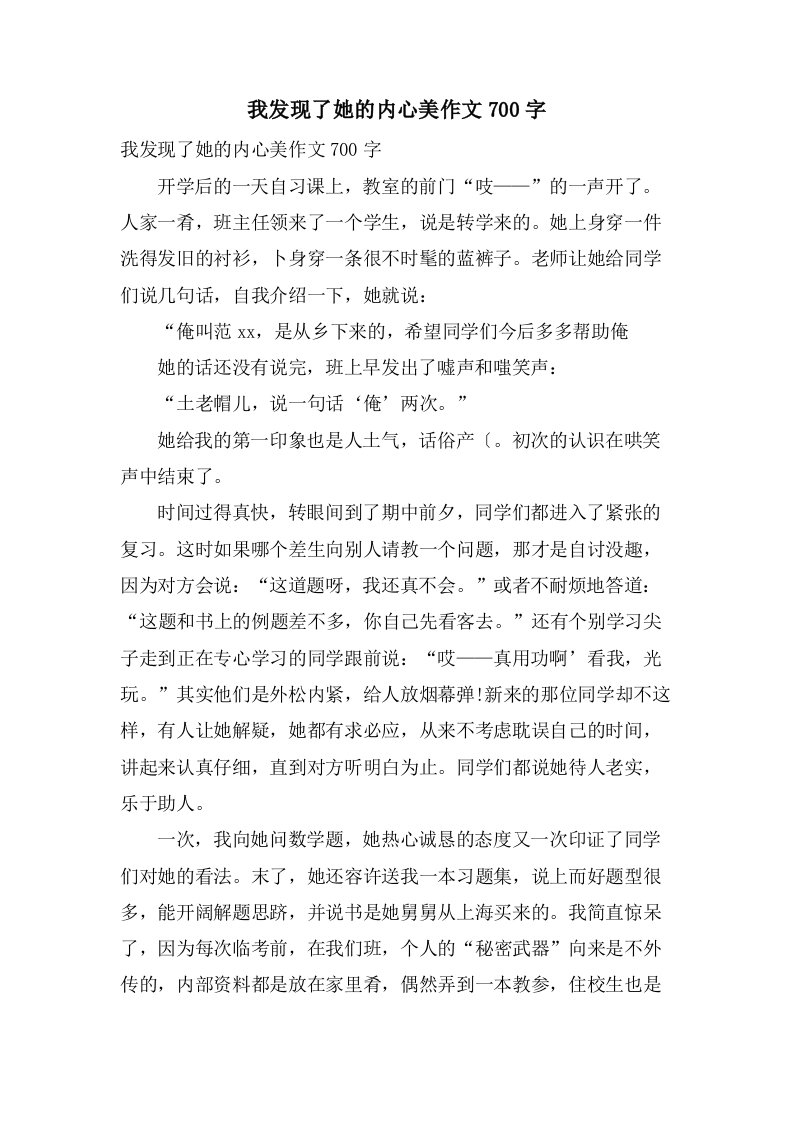 我发现了她的内心美作文700字