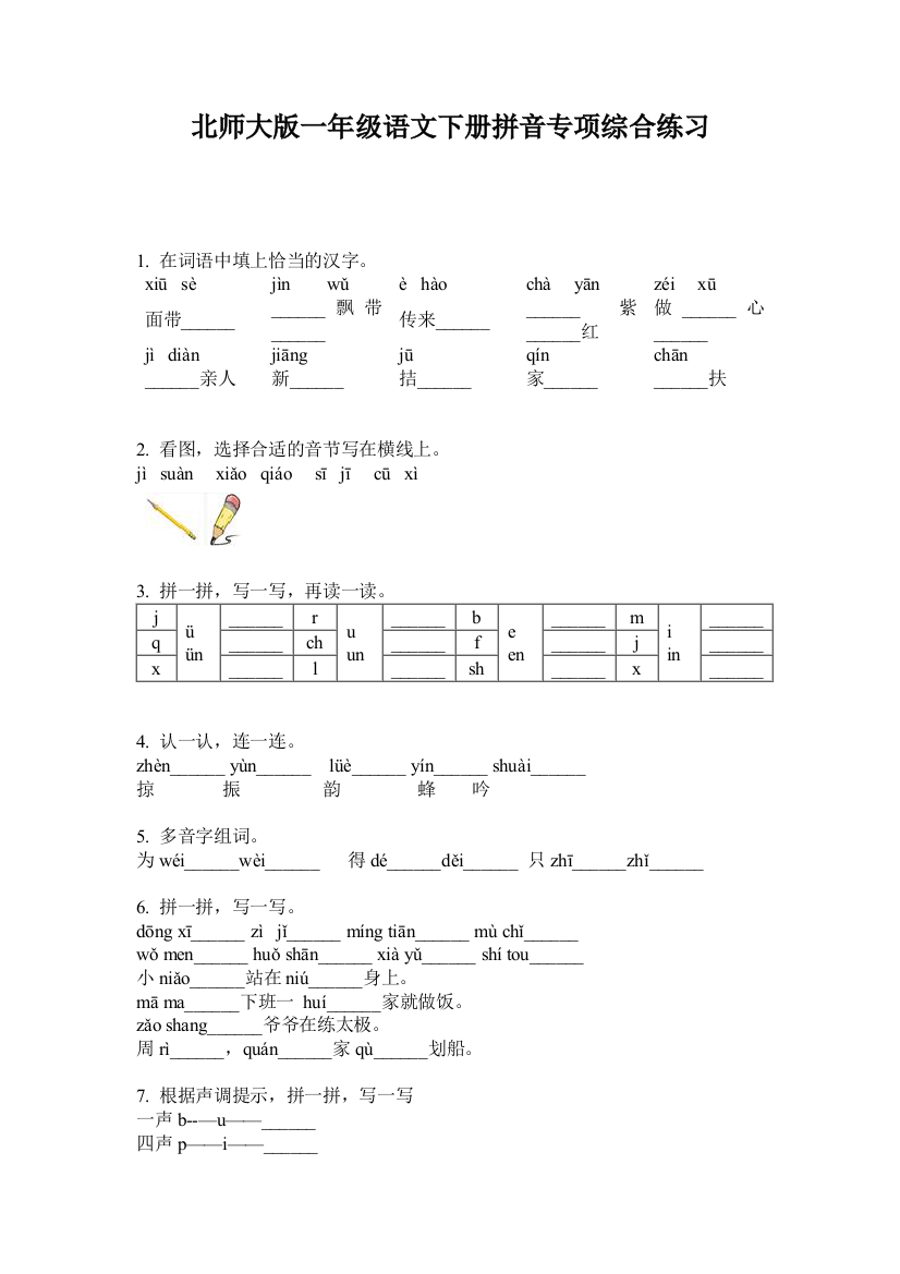 北师大版一年级语文下册拼音专项综合练习