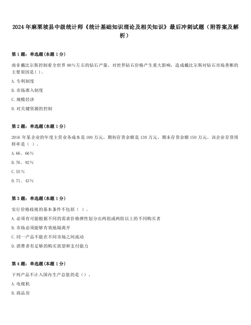 2024年麻栗坡县中级统计师《统计基础知识理论及相关知识》最后冲刺试题（附答案及解析）