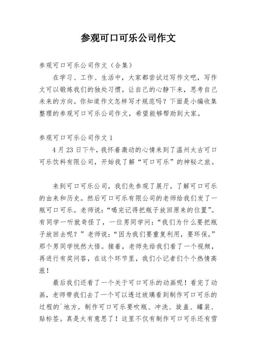 参观可口可乐公司作文精编