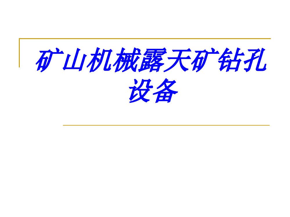 矿山机械露天矿钻孔设备专题培训课件