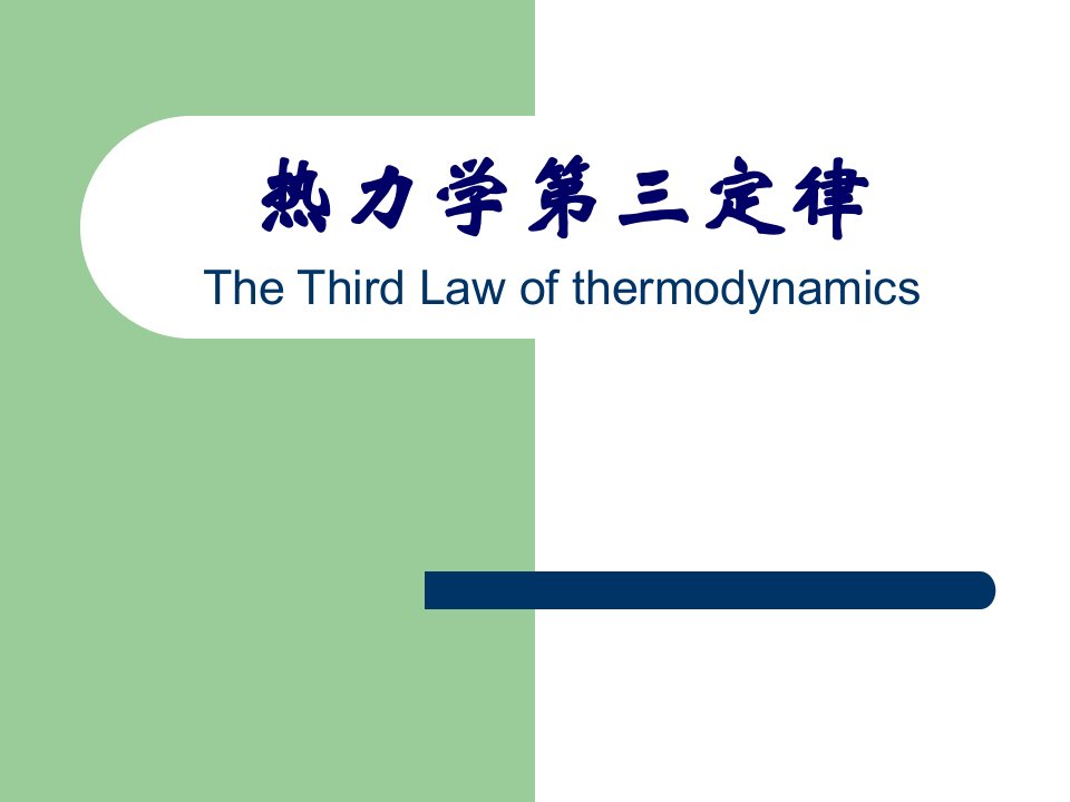 热力学第三定律市公开课一等奖市赛课获奖课件