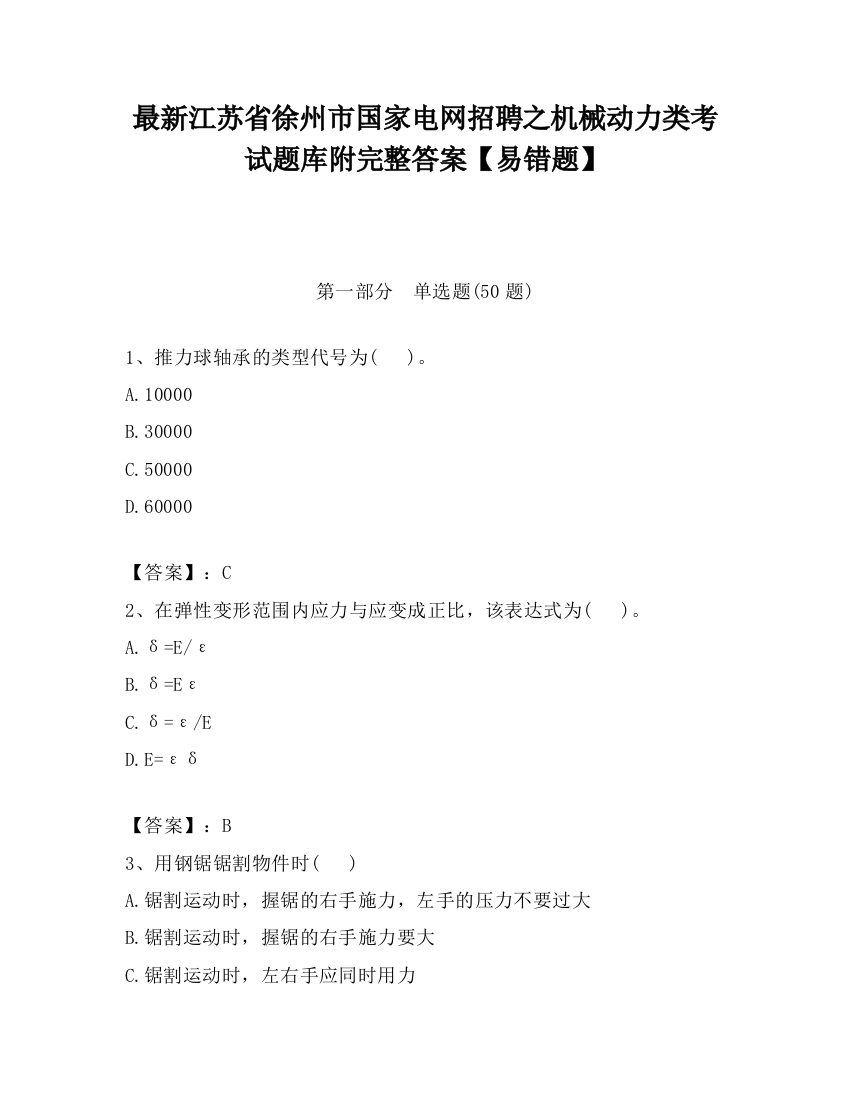 最新江苏省徐州市国家电网招聘之机械动力类考试题库附完整答案【易错题】