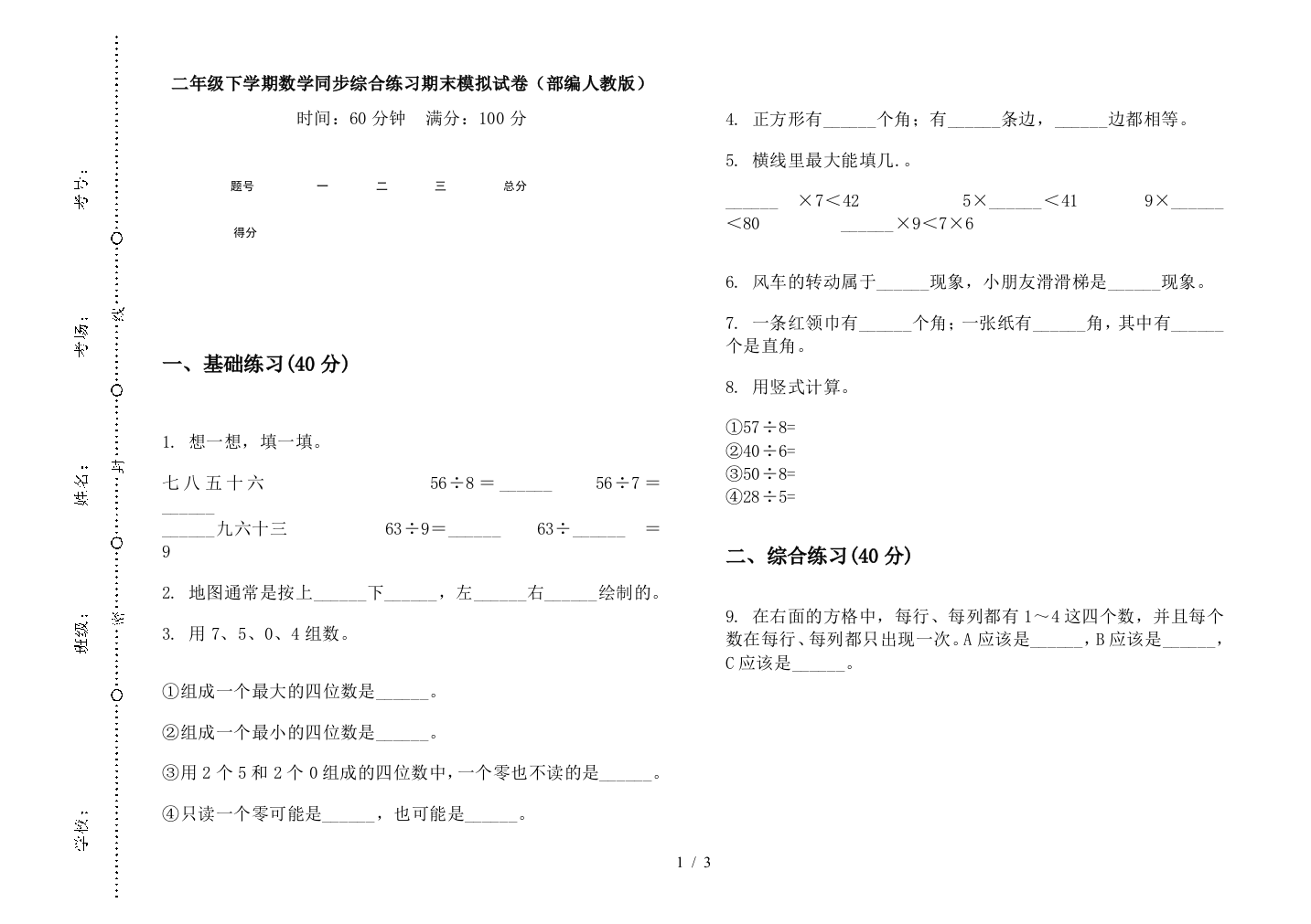 二年级下学期数学同步综合练习期末模拟试卷(部编人教版)