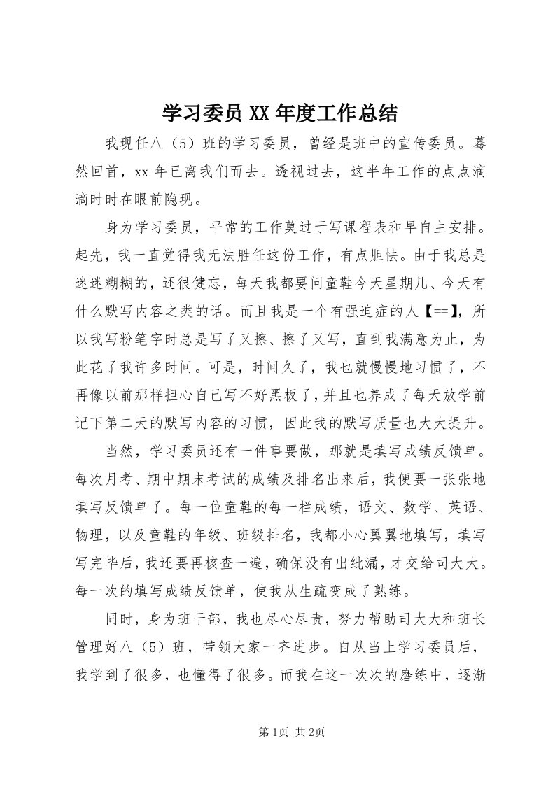 7学习委员某年度工作总结