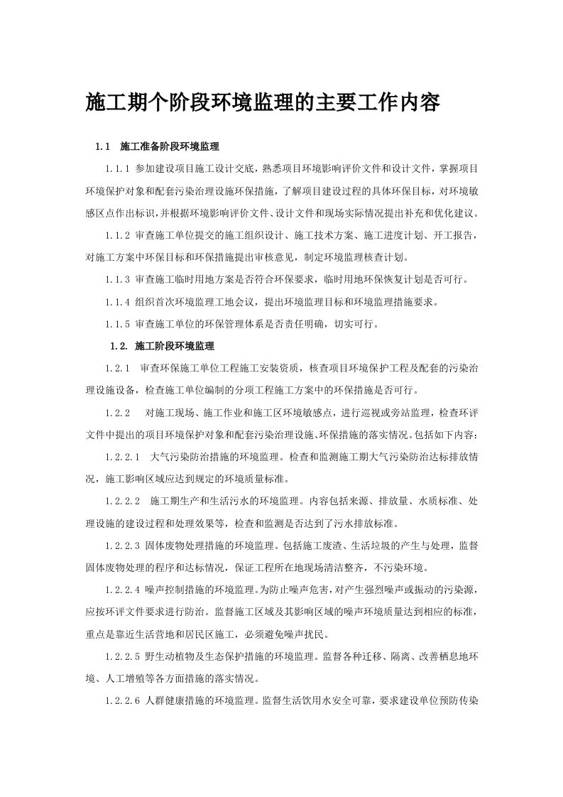 施工期各阶段环境监理的主要工作内容