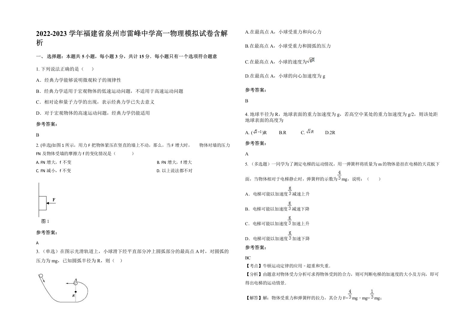 2022-2023学年福建省泉州市雷峰中学高一物理模拟试卷含解析