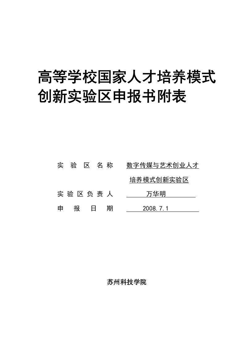 高等学校国家人才培养模式创新实验区申报书