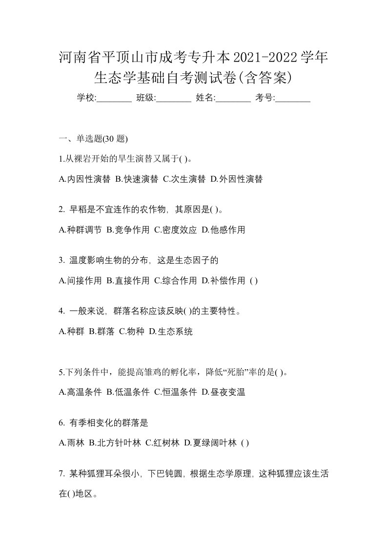 河南省平顶山市成考专升本2021-2022学年生态学基础自考测试卷含答案