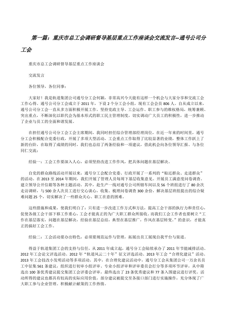 重庆市总工会调研督导基层重点工作座谈会交流发言--通号公司分工会[修改版]