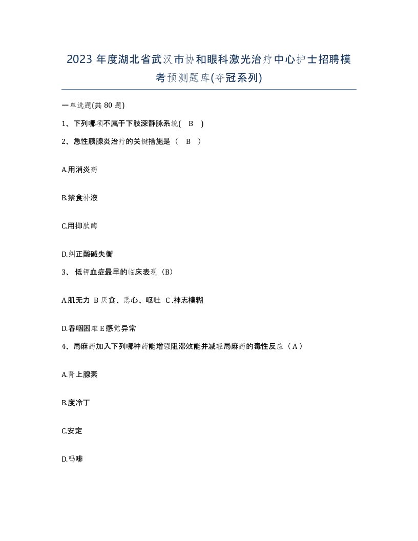 2023年度湖北省武汉市协和眼科激光治疗中心护士招聘模考预测题库夺冠系列