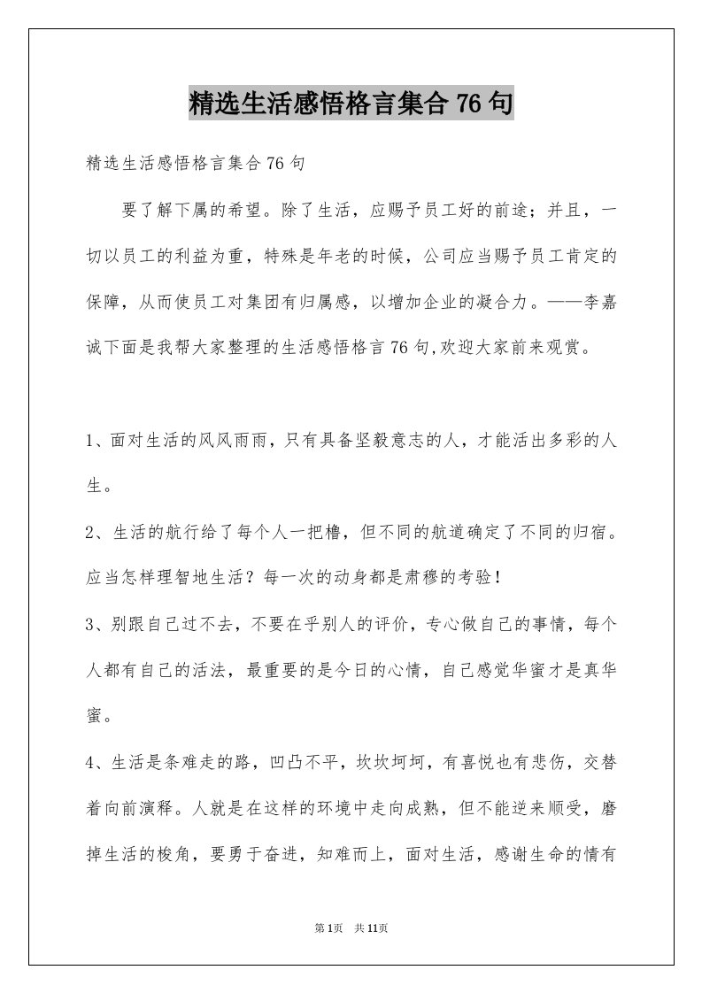 生活感悟格言集合76句