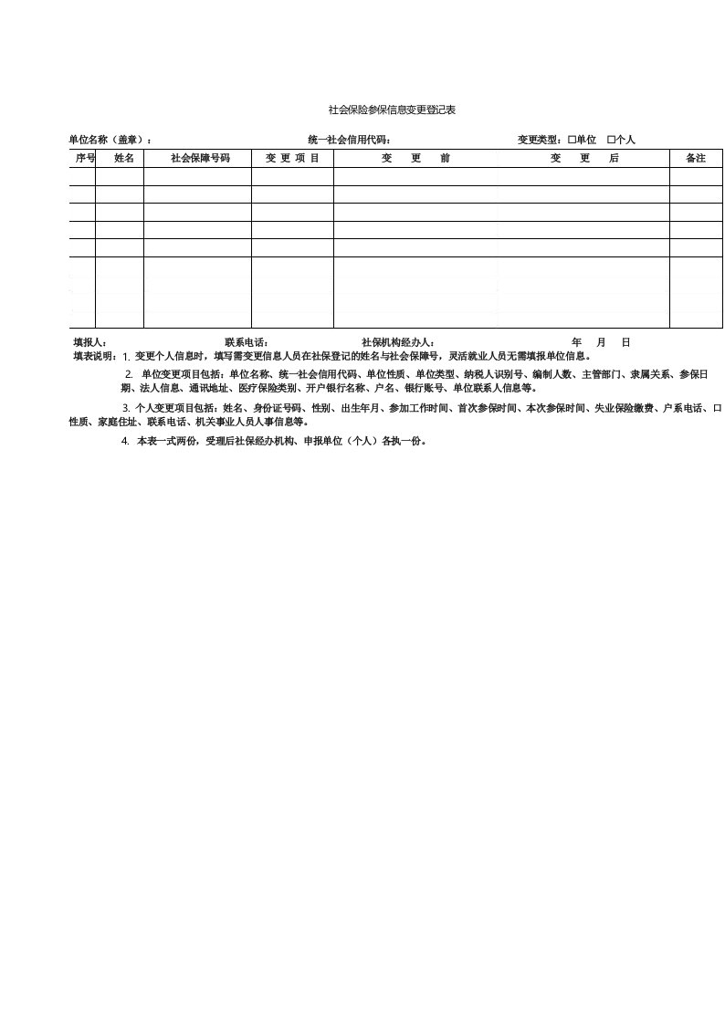 社会保险参保信息变更登记表